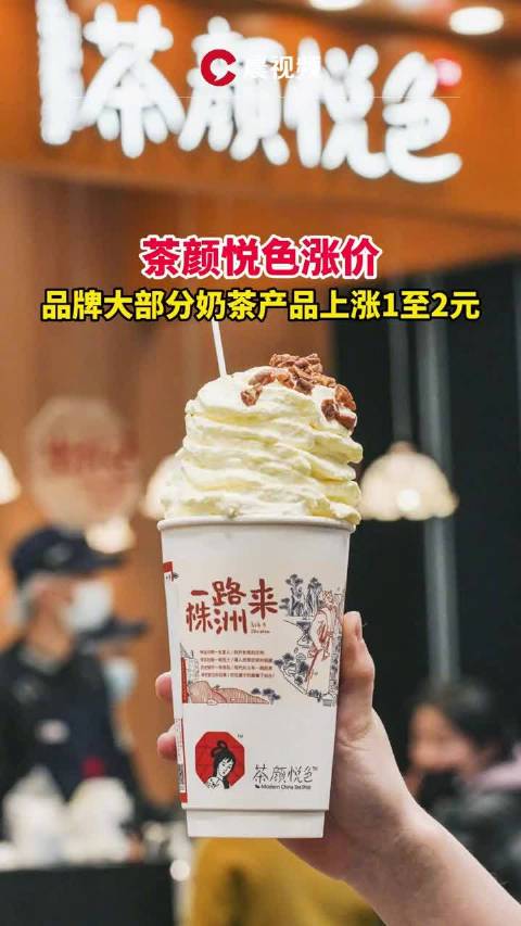 【茶颜悦色回应涨价】1月5日,茶颜悦色宣布涨价,自2022年1月7日开始,品牌大部分奶茶产