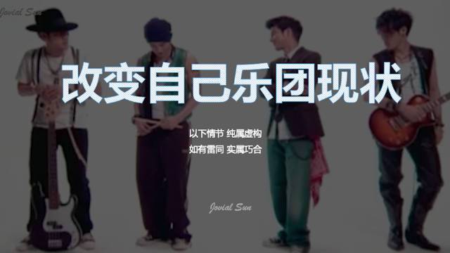 &nbsp;看了笑出声的明星剪辑✍️【独家专访】改变自己乐团:你一票我一票,乐团复出Right No
