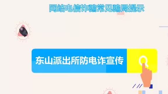 【网络电信诈骗常见骗局提示】当前,疫情逐渐缓解,电信网络诈骗犯罪活动又开始抬头。4月13日