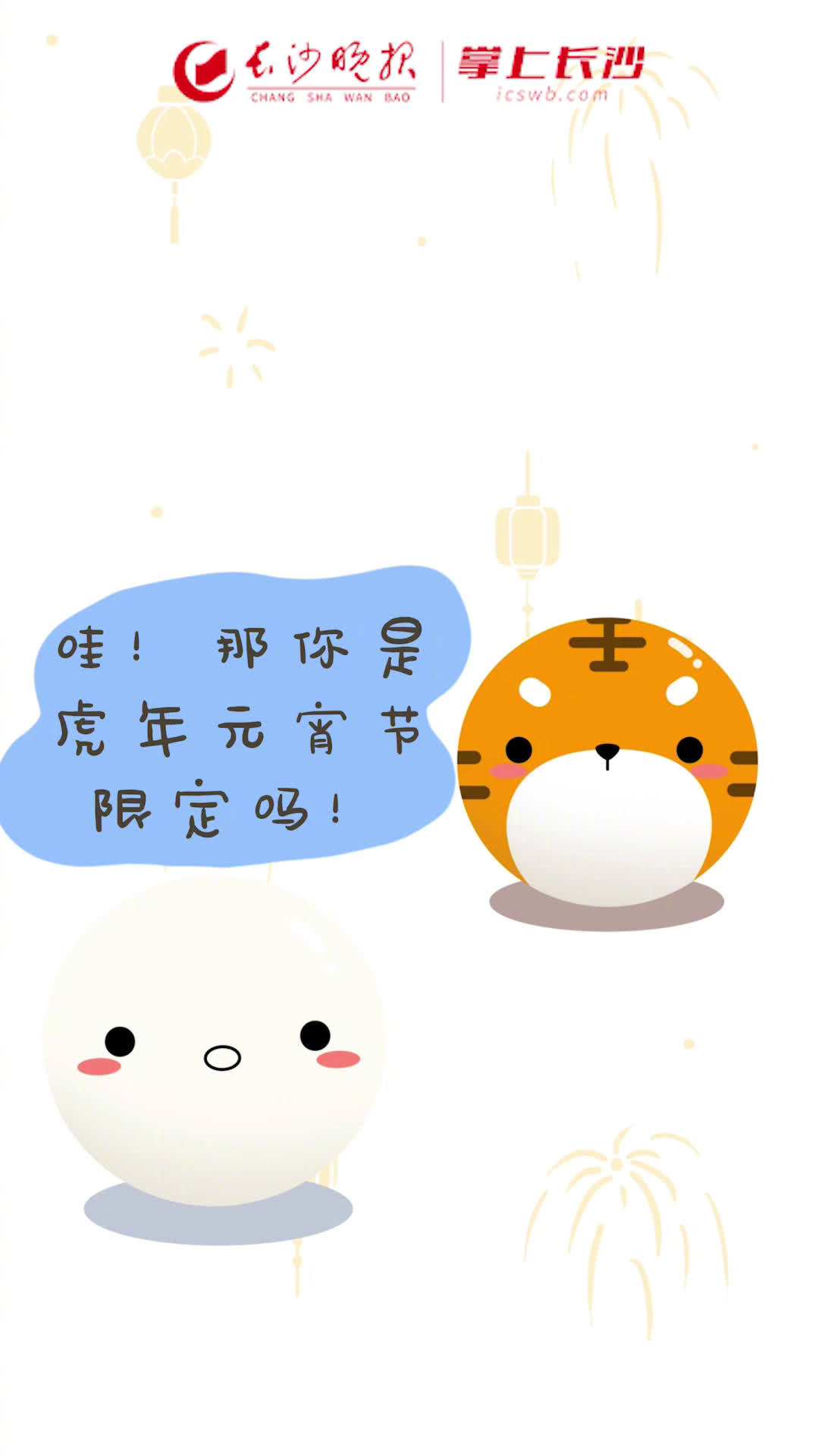 【元宵节快乐!手工版虎皮汤圆来了!】 虎年+元宵节=?戳视频教你自己制作虎皮汤圆!过一个“