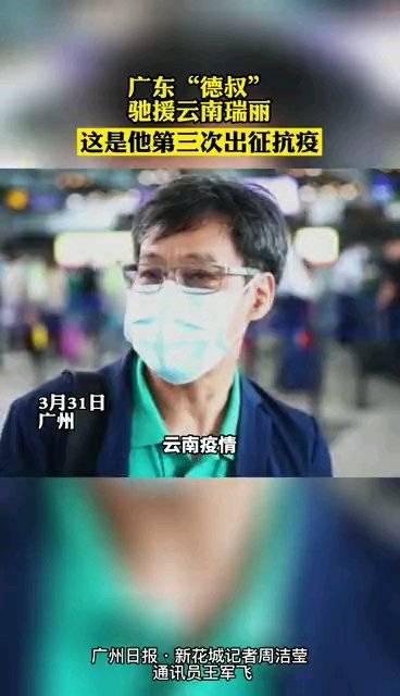 【奔赴云南瑞丽!广东德叔第三次出征抗疫】3月31日下午,抗疫英雄、广州中医药大学副校长、广