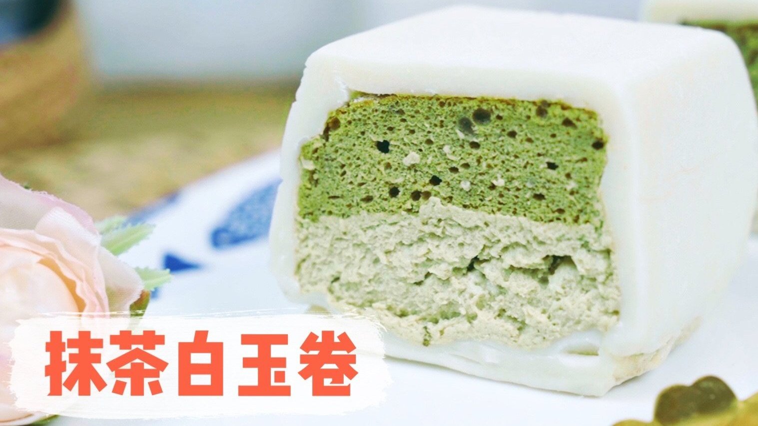 清凉治愈的【抹茶白玉卷】,外皮软糯,内馅丰富细腻的抹茶慕斯绵密冰爽,蓬松的海绵蛋糕更是入口