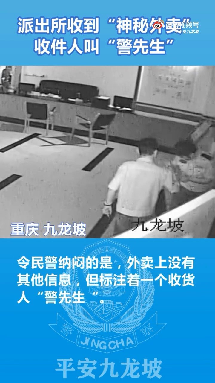 #我为群众办实事# 【民警及时劝阻遭遇电信诈骗群众 当事人送来“烤鱼外卖”表示感谢】10月