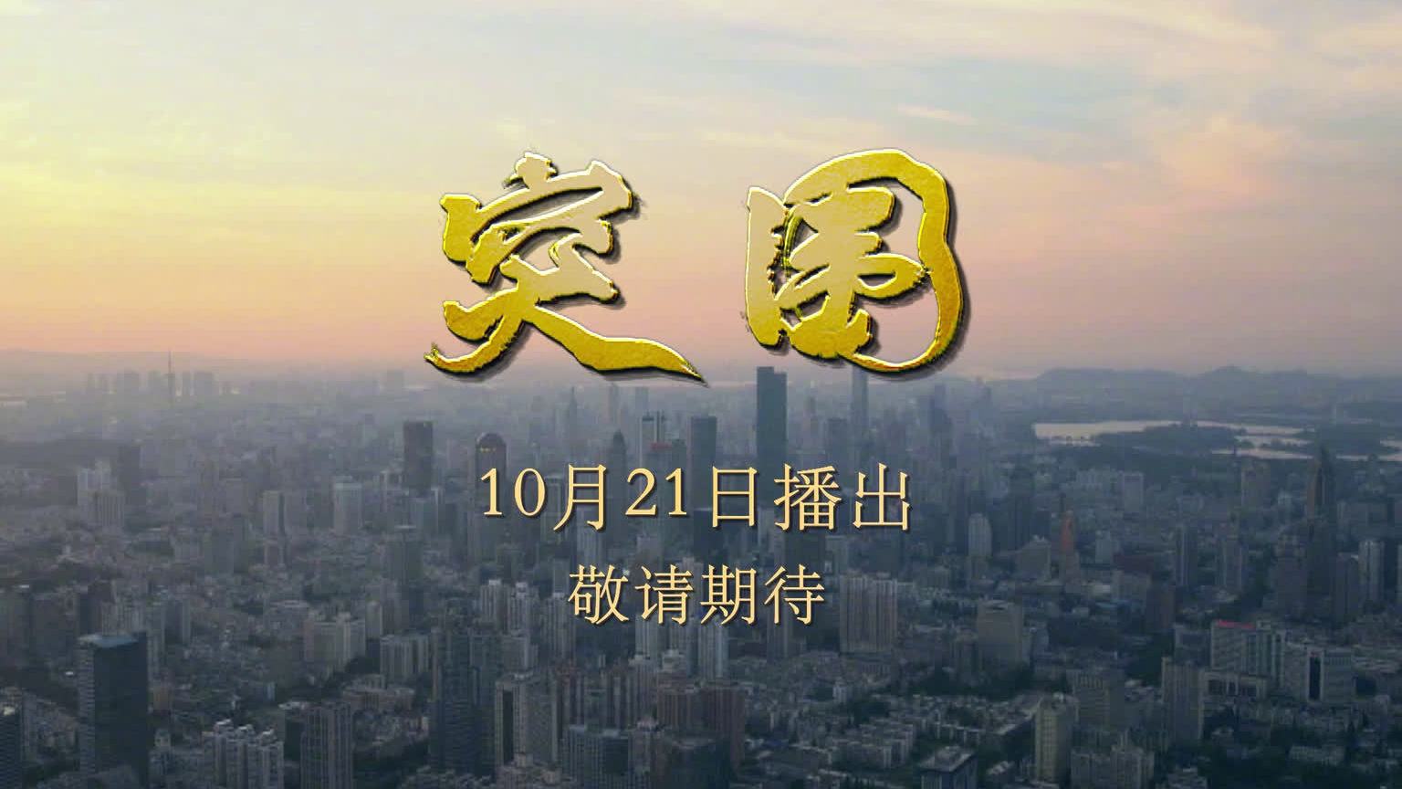 突围预告危机四伏 突围危机篇预告来袭——干部使用逆淘汰,突遇爆炸棚户区大面积危房坍塌,巨额