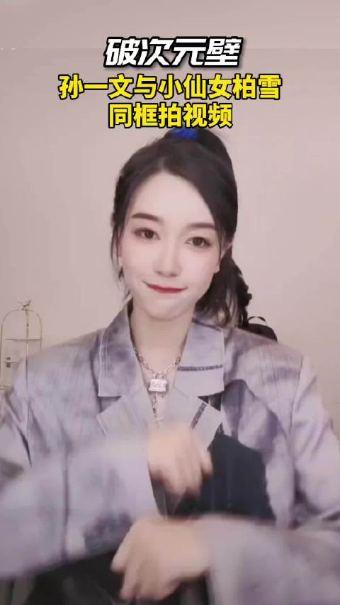 奥运冠军孙一文与《小鱼儿与花无缺》中饰演小仙女的演员柏雪同框,好久不见小仙女,满满的都是童