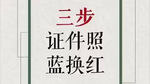 【用Excel换图片背景其实很简单】教你一招证件照蓝底换红底只需要三步,看一次就能学会,马