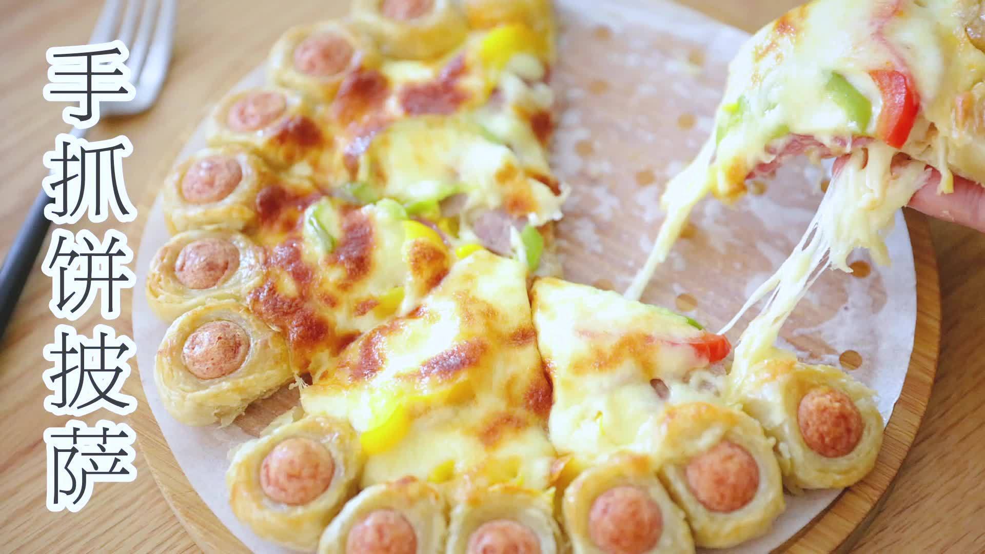 如果你想吃披萨还懒的和面,那你可以试试用手抓饼做饼底,方便快捷,十几二十分钟就可以搞定,如