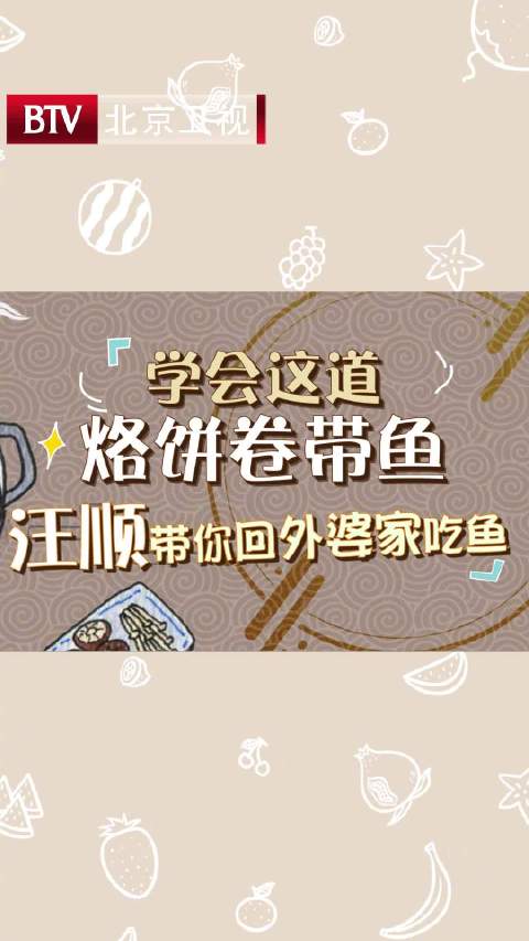 外婆菜谱来啦!奥运冠军汪顺最爱吃的带鱼~超详细做法,包教包会,营养美味,和烙饼一起卷卷卷,