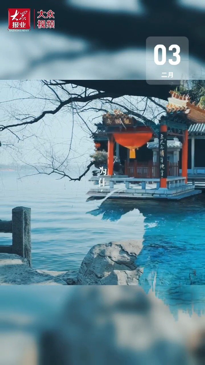 【 #立春#,济南有多美】2月4日山东新闻 济南春天的美,在泉湖山色里边,也在古诗词里边。