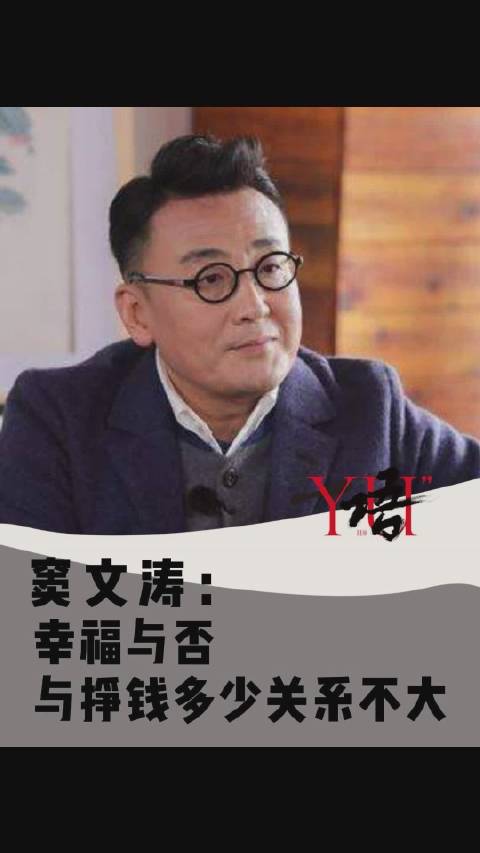 【一语|#窦文涛# :多挣一分钱,就少一分自由】你满意现在的收入吗?满意现在的生活吗?在《