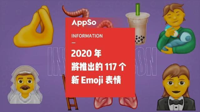 ????【2020 年将陆续上线的 Emoji,你觉得哪个会火?】我们认为笑中带泪、珍珠奶茶可以