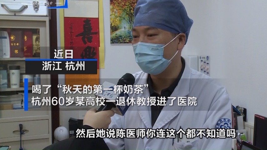 【浙江六旬教授喝完秋天第一杯奶茶进了医院】近日,浙江高校一教授看到朋友圈里都在刷“秋天的第