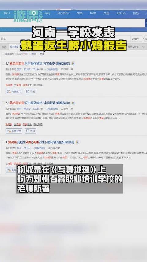 河南一学校发表熟蛋返生孵小鸡论文,称利用超心理意识能量方法,真是荒谬至极!&nbsp; (漩涡在线)