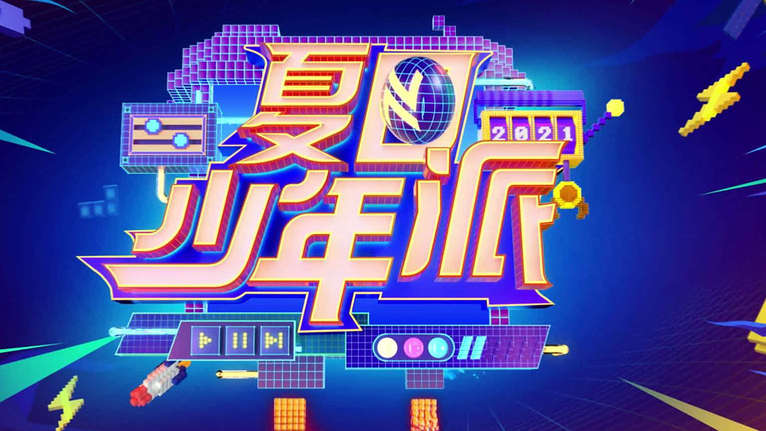 湖南卫视夏日少年派宣传片 全体注意,时尚少年时代少年团张真源已上线,每一帧定格都是大片的水