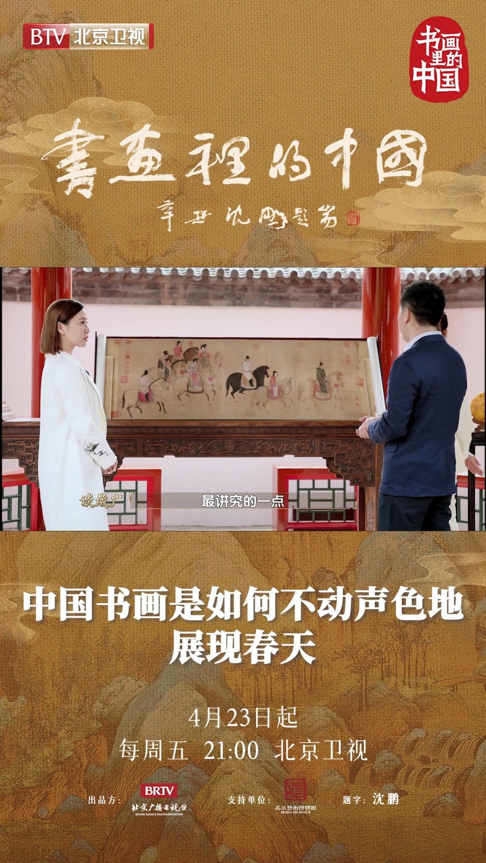 #书画里的中国#如何用一幅画表现春天?“踏花归去马蹄香”中为何没有花儿?本周五晚9点,北京