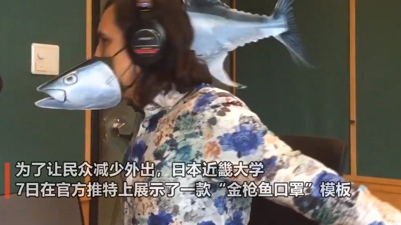 日本近畿大学7日在官方推特上展示了一款“金枪鱼口罩”模板,让大家能在家DIY的立体鲔鱼口罩