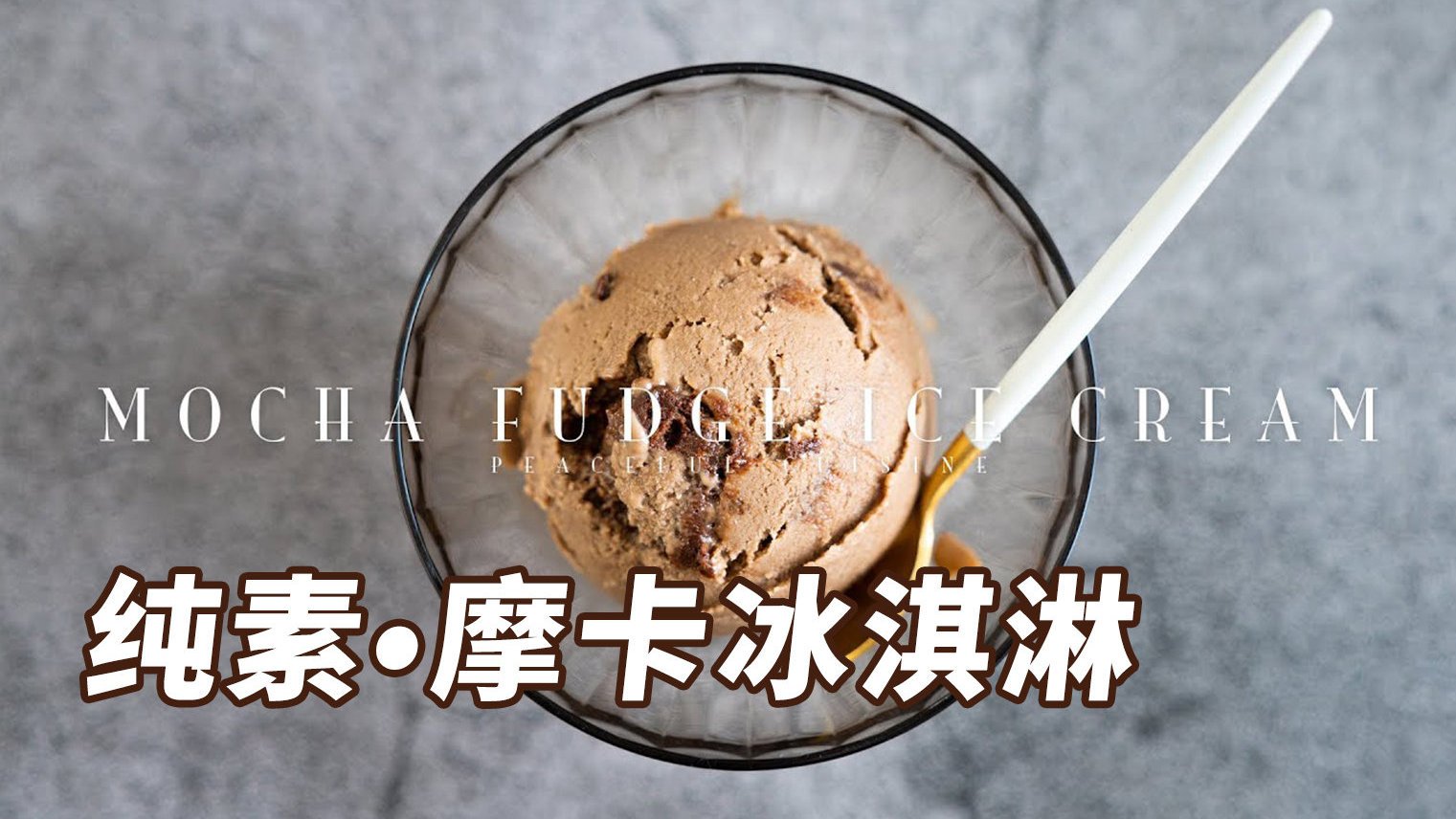 之前做过不含蛋奶的纯素蛋糕,今天手把手从烘焙咖啡豆开始教大家做纯素的摩卡冰淇淋,冰淇淋的胚