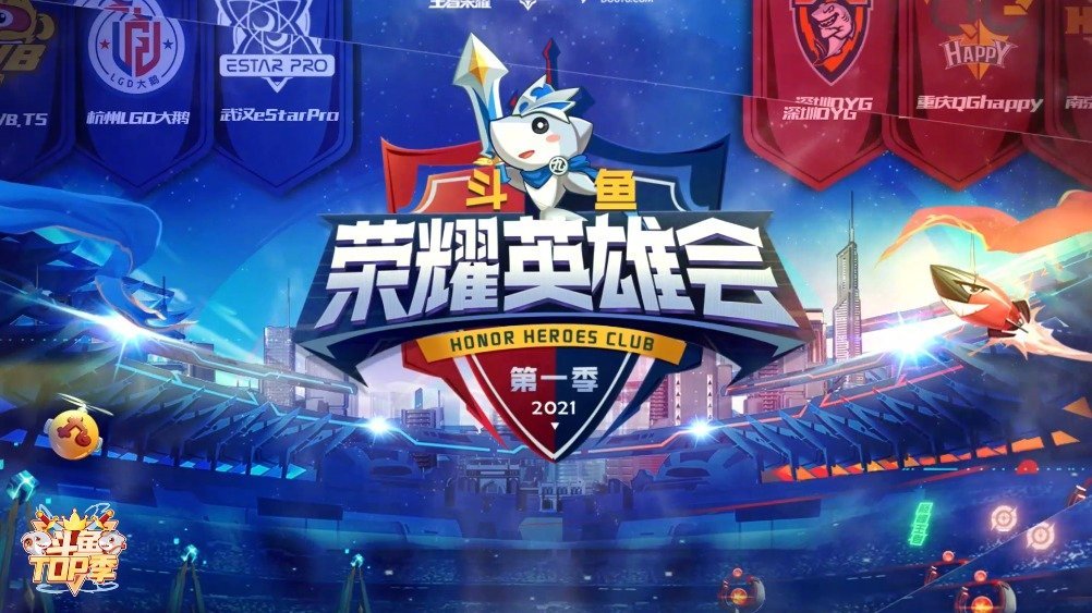 “斗鱼荣耀英雄会”今日开战!六支KPL实力战队顶峰对决想看最顶级的职业战队皇城PK吗?谁又