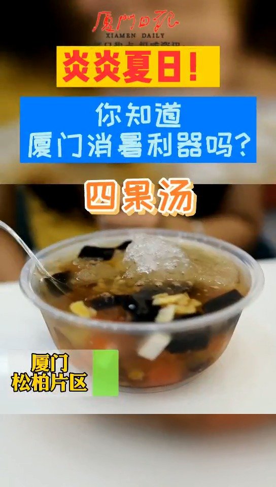 #清凉一夏#【夏天的四果汤!拿来吧你!】生在闽南,热是夏天的特色,于是闽南人发明了一个化解
