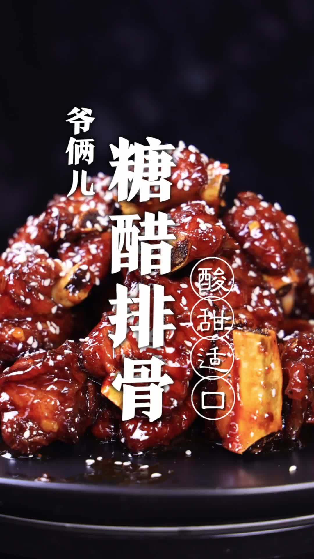 #美食时间#【糖醋排骨】这个做法不油不腻没有腥味,老式的酸甜口太地道了!