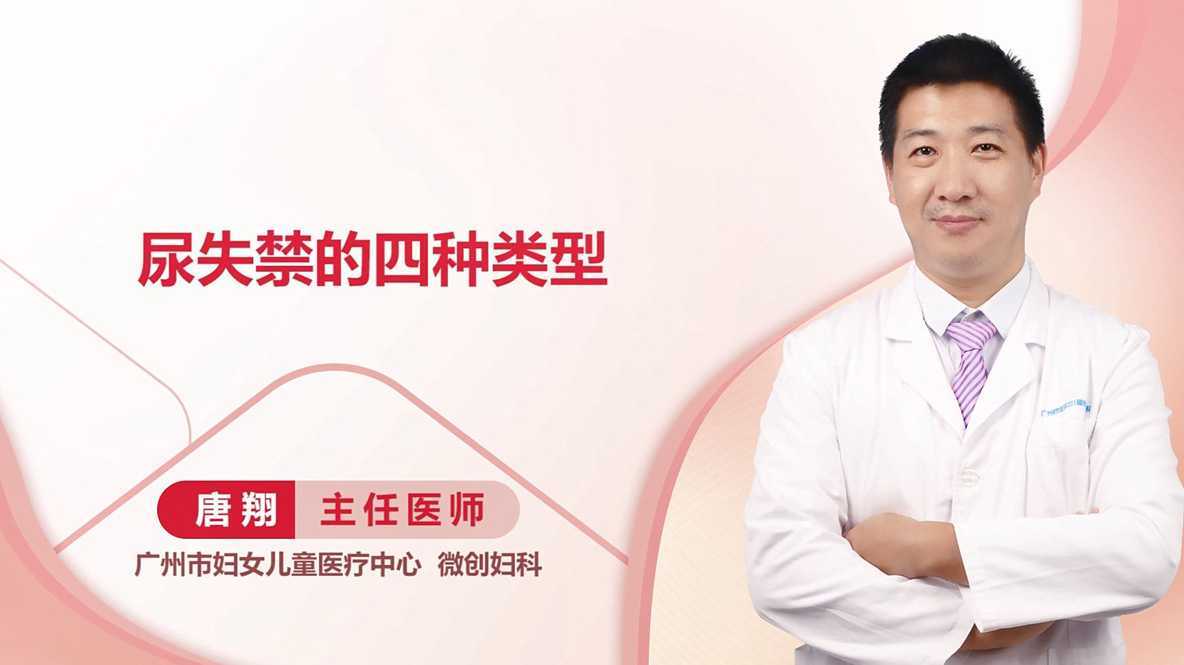 企鹅杏仁涨知识-尿失禁的四种类型分别是什么呢？尿失禁的类型多样，比较常见的有压力性尿失禁和