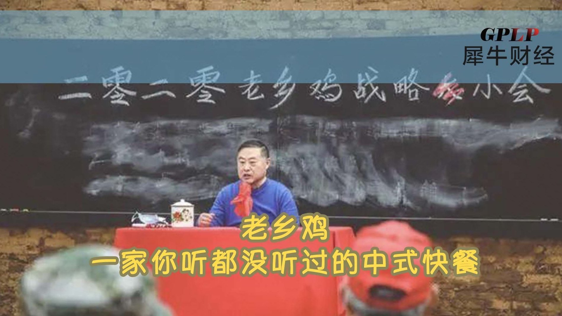 两次火出圈的老乡鸡,到底能不能做大?