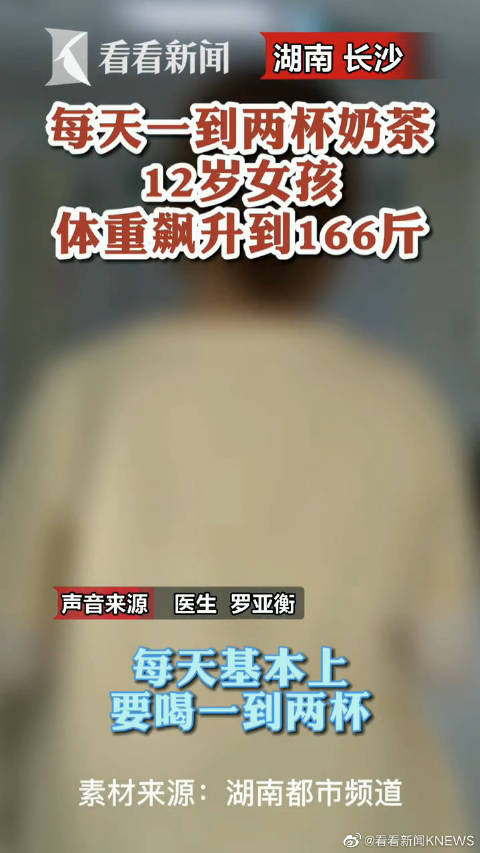 【长沙12岁女生每天喝奶茶体重飙升到166斤】12岁的长沙女孩小玉爱喝奶茶,从两年前开始,