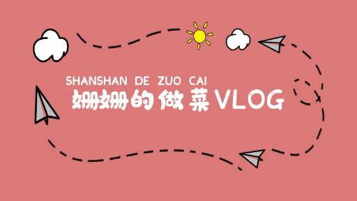 何小厨小饭桌开餐,教你们一手我的拿手好菜——青椒肉丝。