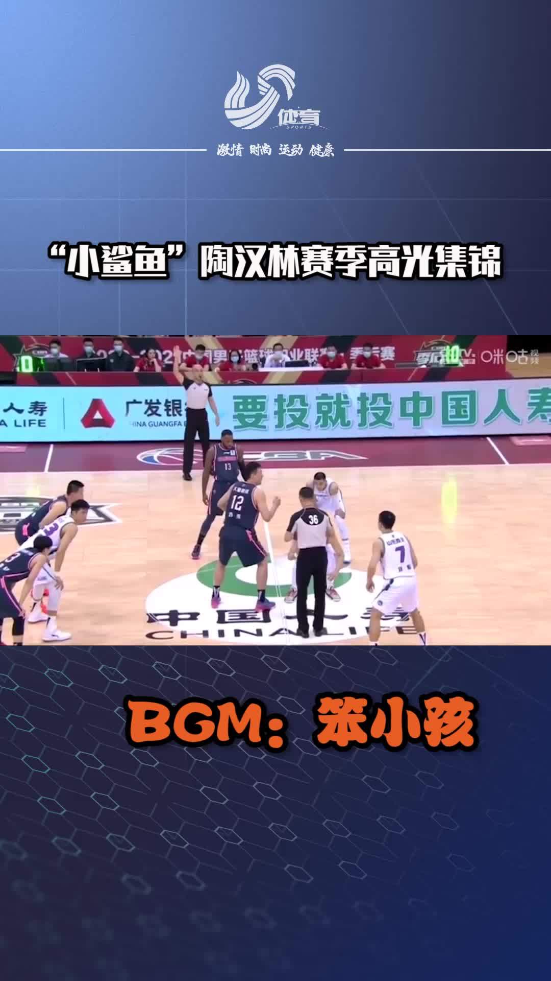 【老天爱笨小孩!“小鲨鱼”陶汉林赛季高光集锦来了】在此前的CBA半决赛,山东不敌广东,总比