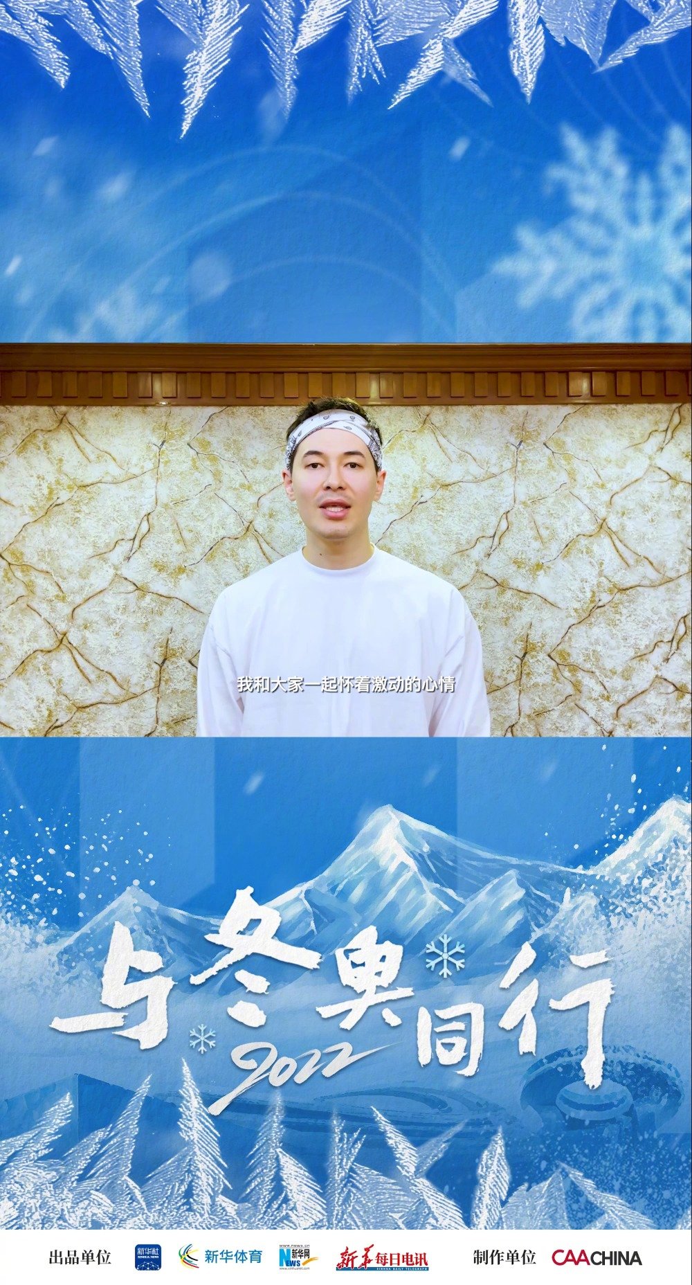 冬奥助威视频《与冬奥同行》首发倒计时2天!中国男篮队员阿不都沙拉木23为#北京冬奥会#送上