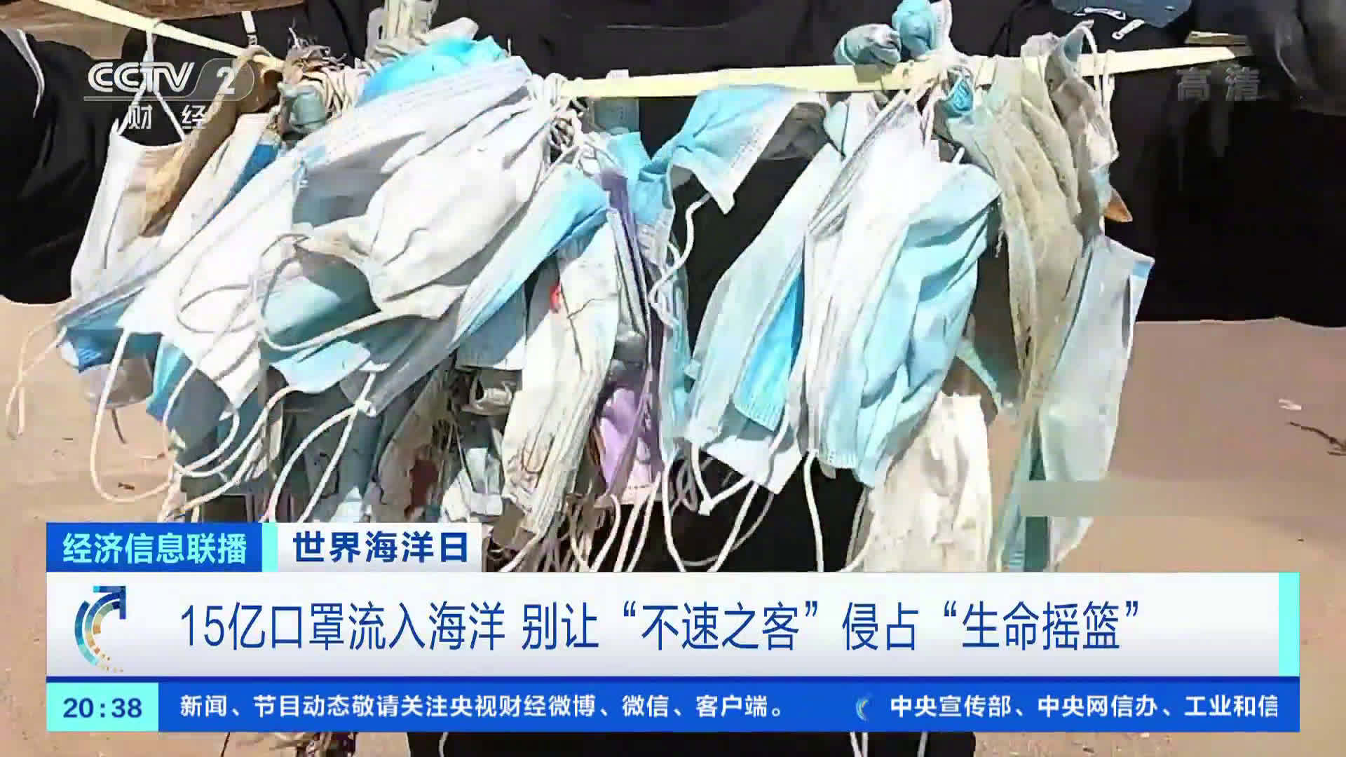 #世界海洋日#  【惊心!超15亿口罩流入海洋 需400多年才能分解】有分析报告指出,20