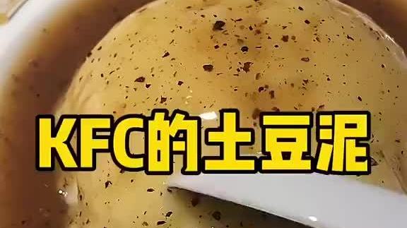 #美食# 肯德基的土豆泥太好吃了,偷偷告诉你,掌握了这个方法,自己在家就能做,早餐还不知道