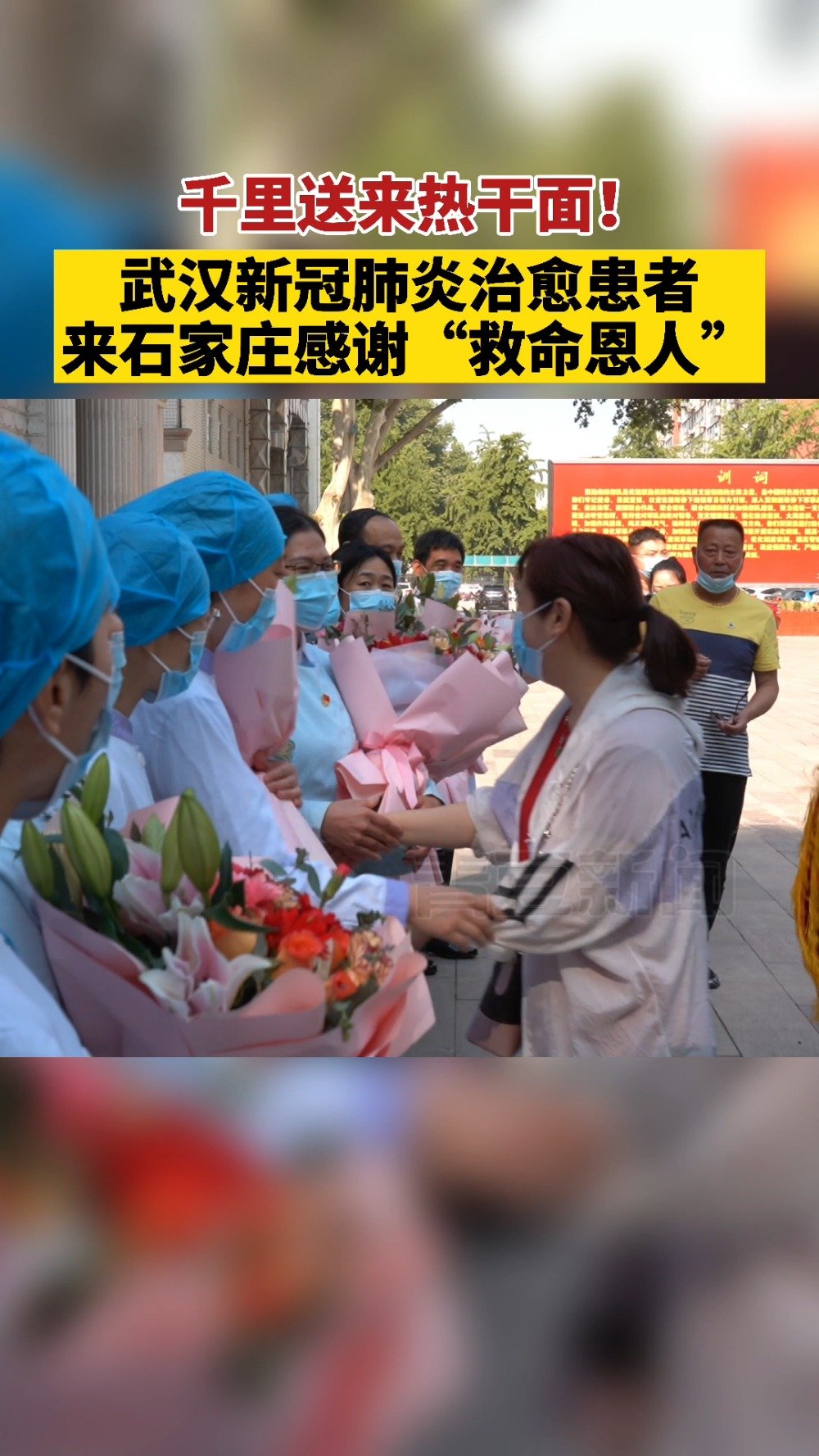 【千里送来热干面!武汉新冠肺炎治愈者来石感谢援鄂医护】近日,河北石家庄,在白求恩国际和平医