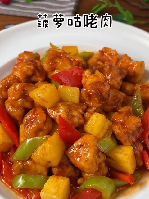 #美食时间#【菠萝咕咾肉】应季的菠萝和肉段简直是绝配,酸甜可口(厨艺教程)