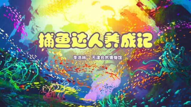 【捕鱼达人是怎样养成的?】相信不少人都玩过游戏“捕鱼达人”,而现实中就有这样一位真正的捕鱼