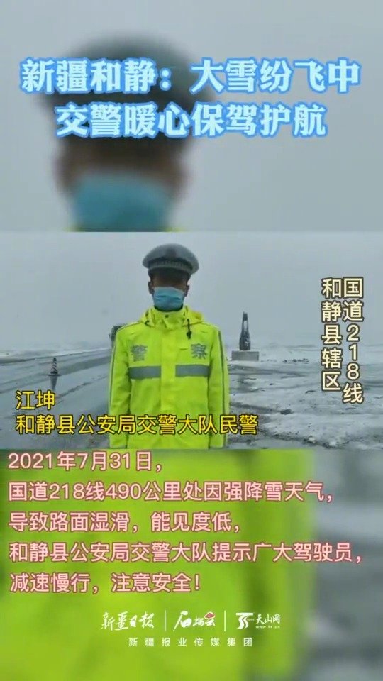 【三伏天新疆交警在风雪中护航】#我为群众办实事# 7月31日,新疆巴州和静北部山区出现雨夹
