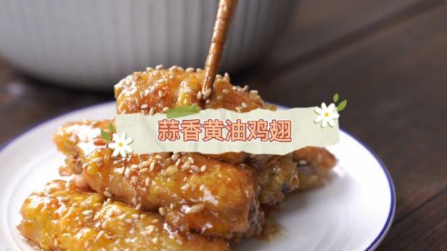 【蒜香黄油烤鸡翅】#晚餐吃什么# 总吃可乐鸡翅,换换口味吧!用牛奶腌制鸡翅,在烤箱里一烤,