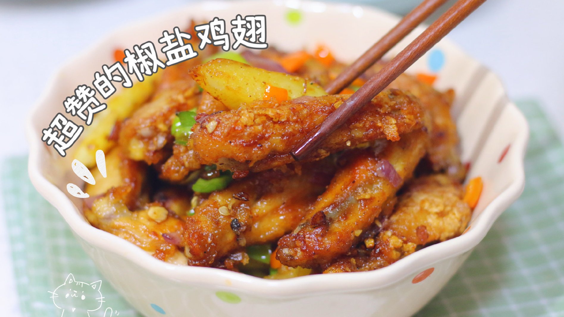 #美食时刻# 【金黄酥脆、口口留香的椒盐鸡翅好吃到没朋友[舔屏]】①将新鲜嫩滑的鸡翅改刀分