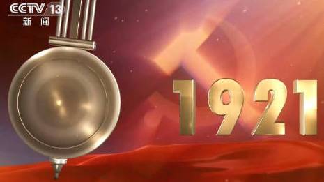 #建党100周年庆祝大会#【钟摆声声,见证中国共产党走过的一百年!】从1921到2021,