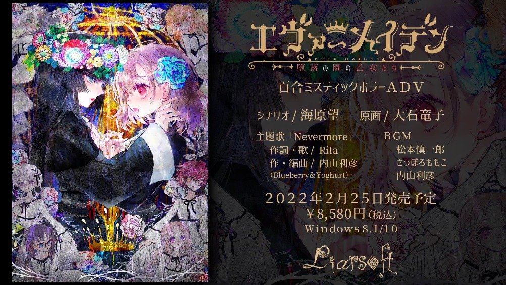 18X百合悬疑ADV《Ever Maiden ~ 堕落花园的少女 ~》OP公开,本作将于2