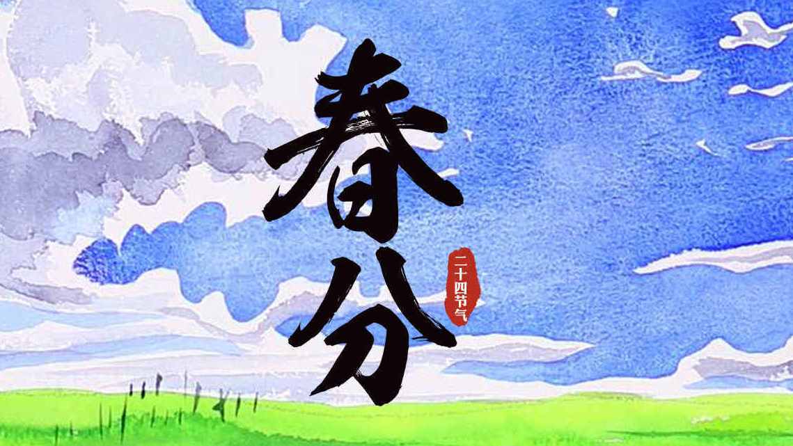 #春分##春分节气# 【春分:草长莺飞二月天 拂堤杨柳醉春烟】进入春分这一天,太阳几乎直射