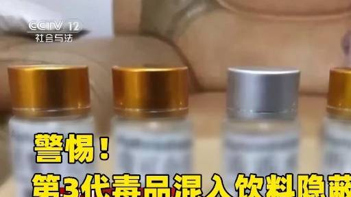 【警惕!听话水等第3代毒品混入饮料隐蔽性高】第三代毒品一般是指二代化学合成毒品的变种,是不