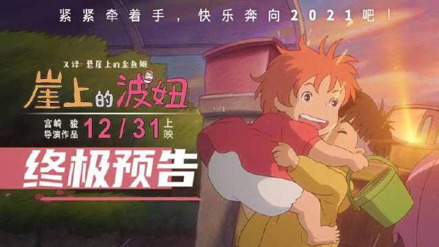 终于等到波妞和宗介啦#电影崖上的波妞# 发布终极预告在成为“勇敢大人”的路上,愿我们也是被