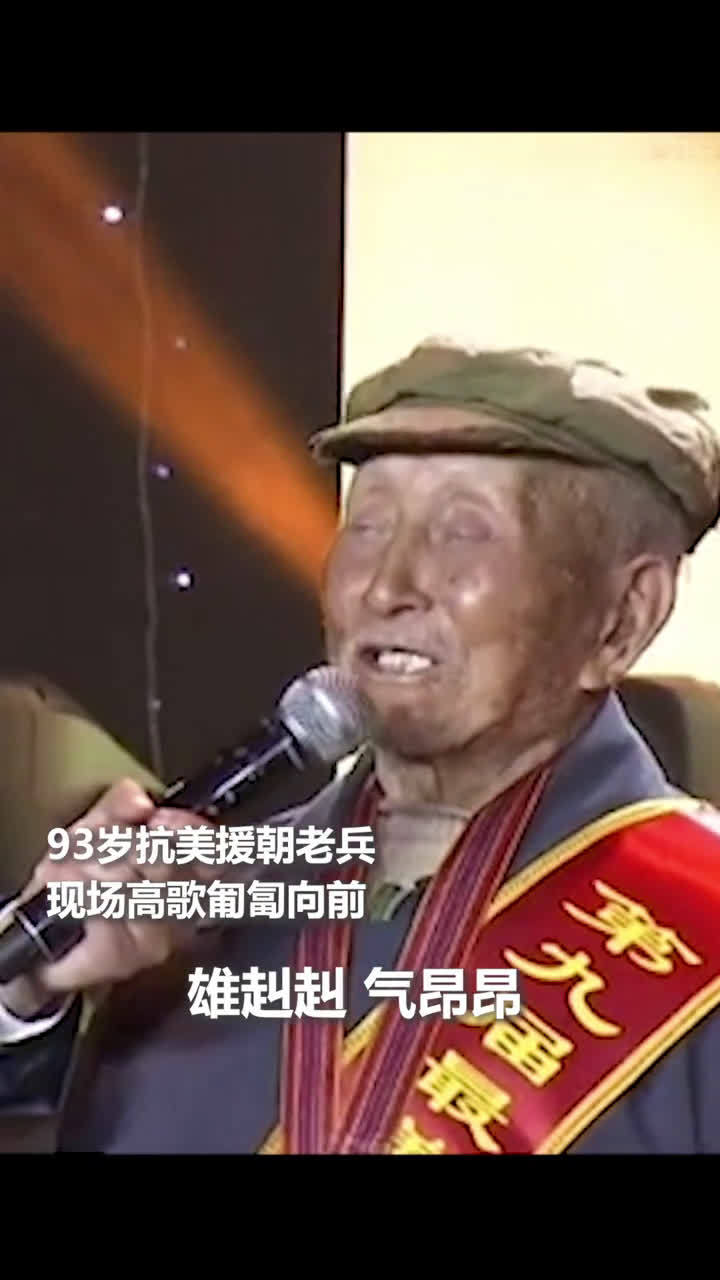“雄赳赳、气昂昂,跨过鸭绿江…”高唱军歌,匍匐向前,随时准备冲锋战斗,这是刻入了老兵骨血的