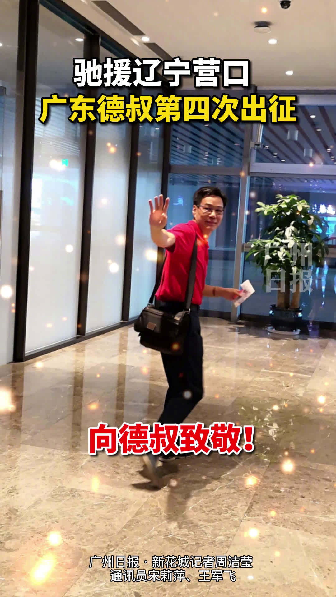 【四次出征!广东德叔出征辽宁营口![给力]】今天一早,广州中医药大学副校长、广东省中医院(