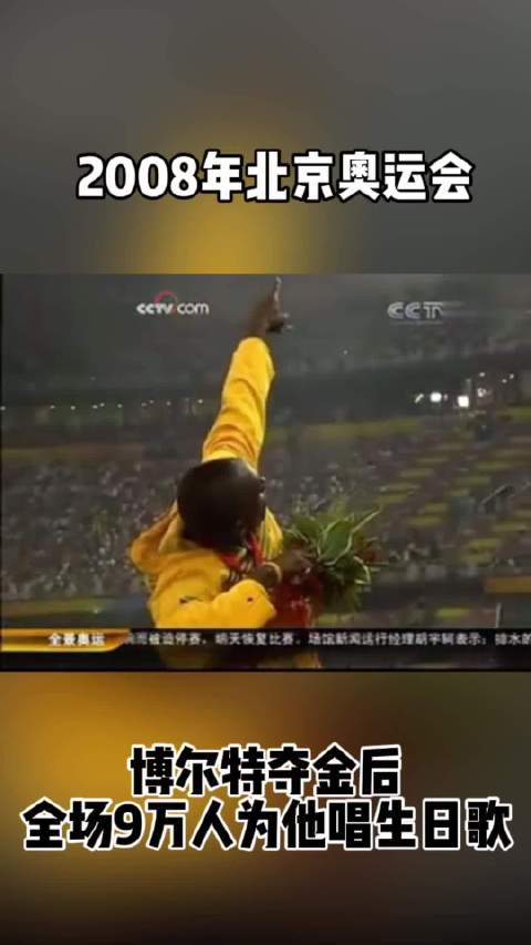 2008年鸟巢九万人一起为博尔特唱生日歌2022年志愿者带着生日蛋糕跋山涉水,赶了30公里