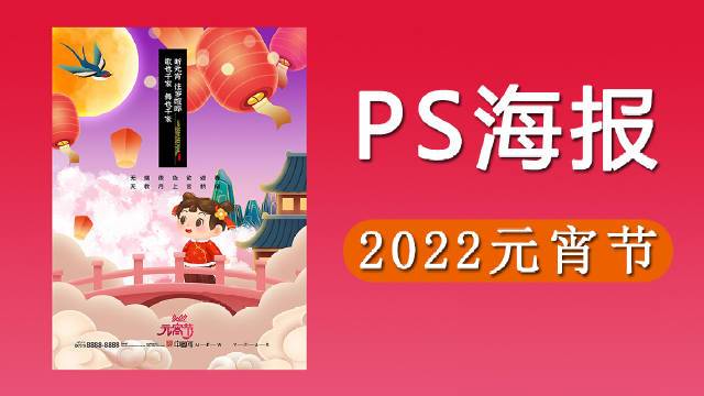 【PS海报教程】2022元宵节海报设计教学,简单易上