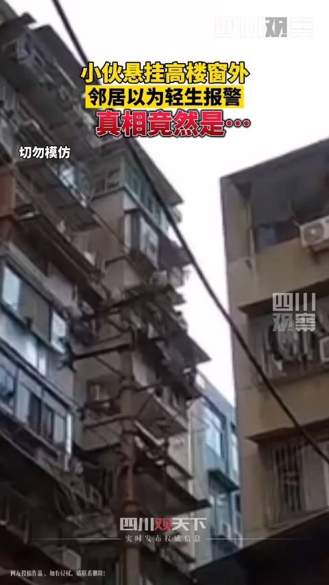 【危险!怕外婆误会男生高悬窗外避嫌】12月1日,湖北武汉。小伙高悬窗外,邻居误以为小伙要轻