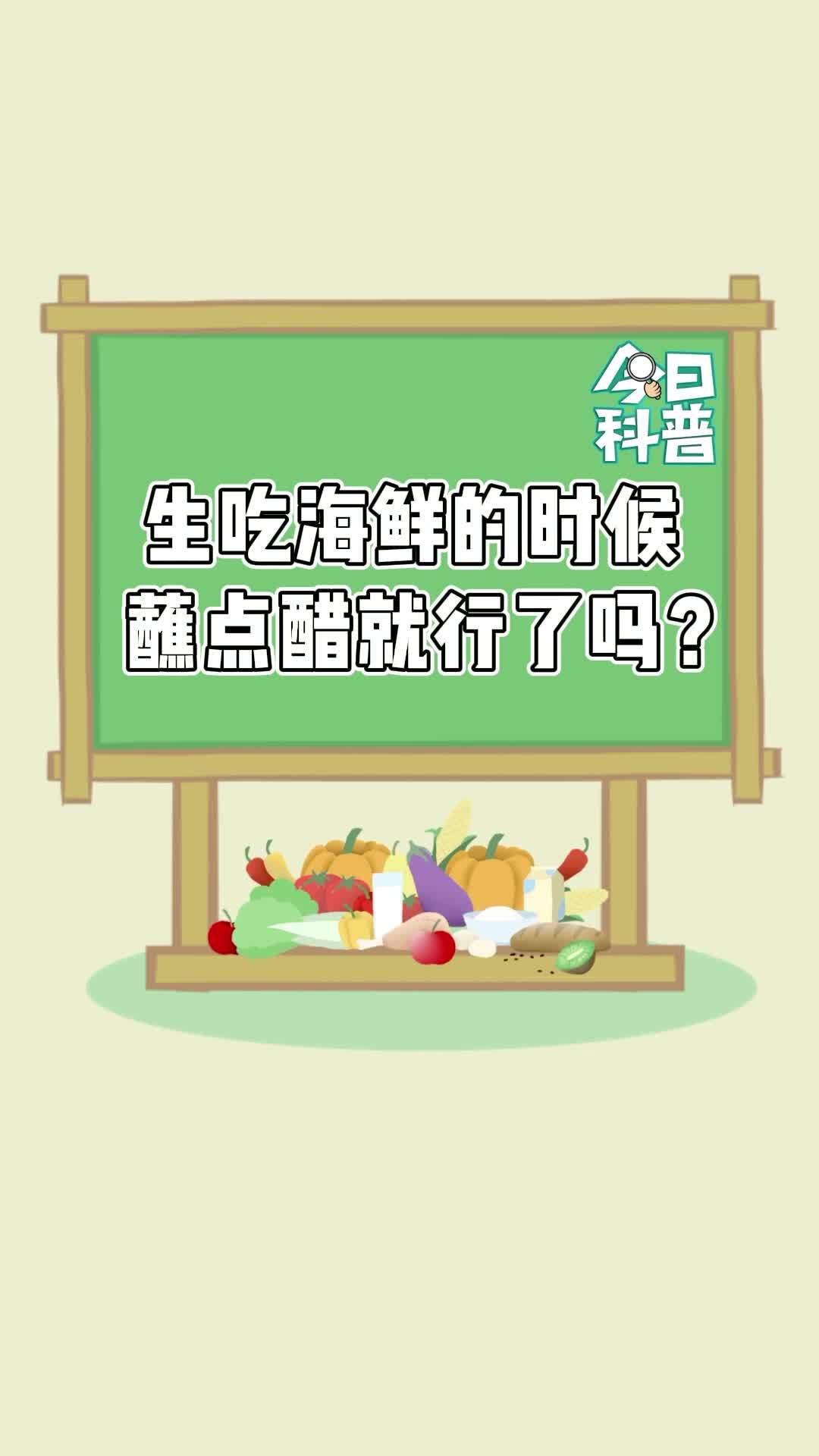 【国庆食安小科普,生吃海鲜的时候蘸点醋就行了吗?】这还真不行,小心副溶血性弧菌中毒。副溶血