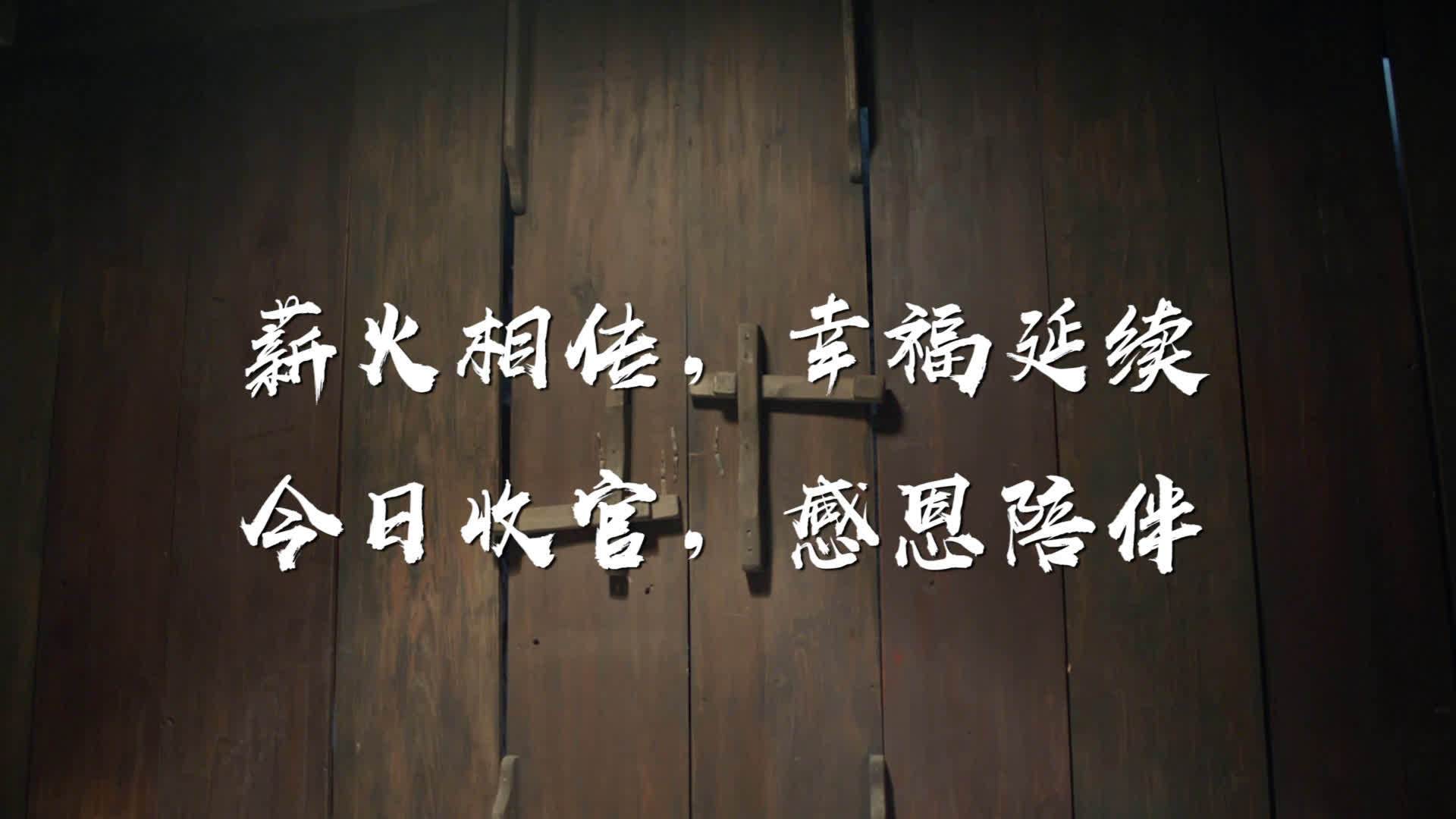  无论是民间风味的手艺传承,还是以礼自省、以礼待人,再或是技艺的积累,活出真实自我。都是因